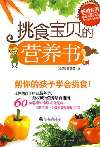 挑食寶貝的營養書