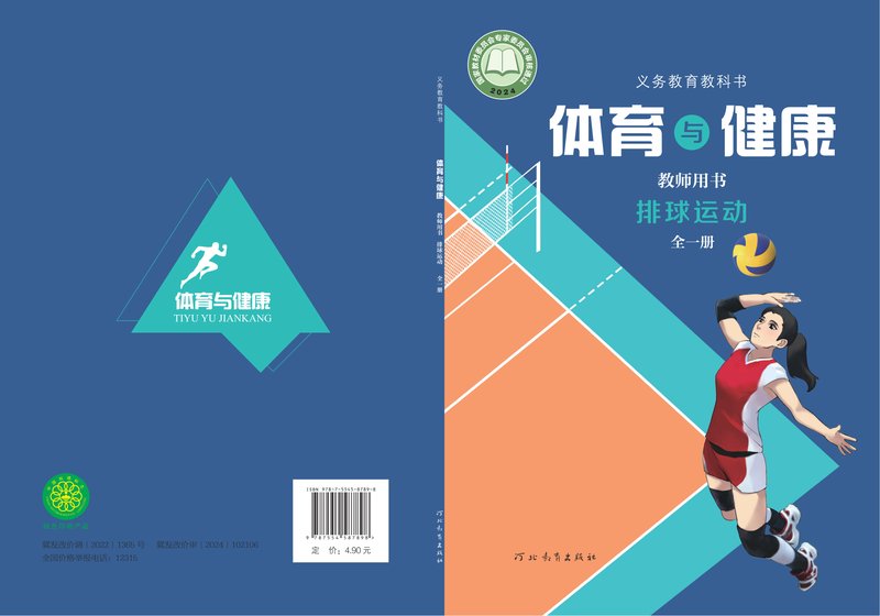电子教材-初中-体育与健康-冀教版-教师用书-（根据2022年版课程标准修订）义务教育教科书•体育与健康教师用书 排球运动（全一册）