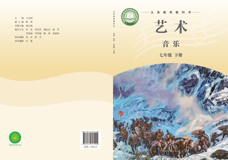 电子教材-初中-艺术·音乐-湘文艺版-七年级-（根据2022年版课程标准修订）义务教育教科书·音乐七年级下册