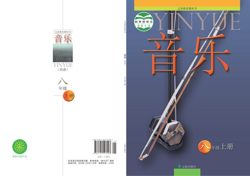 电子教材-初中-艺术·音乐-辽海版-八年级-义务教育教科书·音乐八年级上册