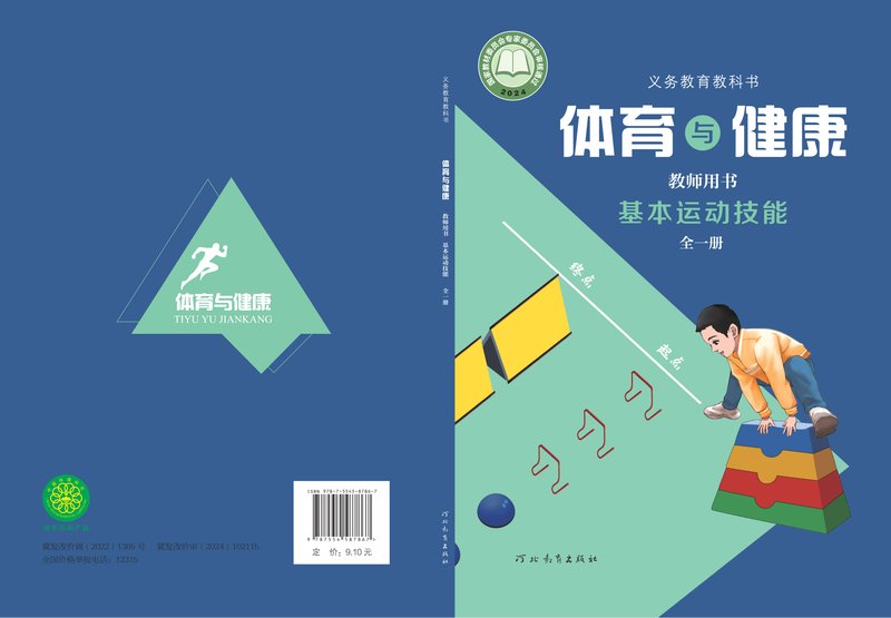 电子教材-小学-体育与健康-冀教版-教师用书-（根据2022年版课程标准修订）义务教育教科书•体育与健康教师用书 基本运动技能（全一册）