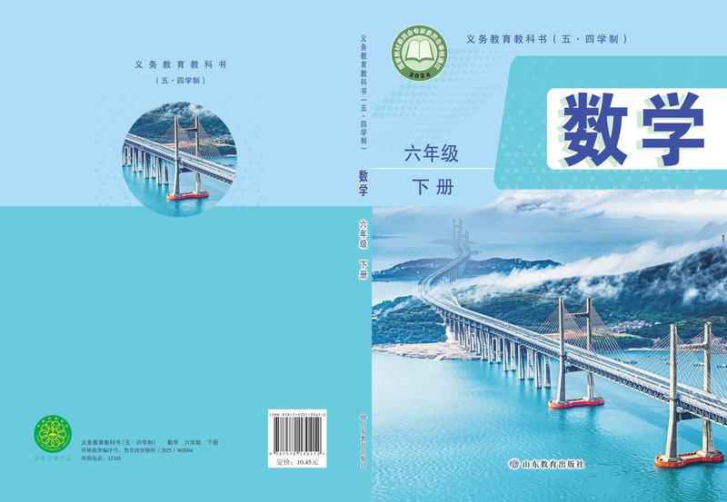 电子教材-初中（五•四学制）-数学-鲁教版-六年级-（根据2022年版课程标准修订）义务教育教科书（五•四学制）·数学六年级下册