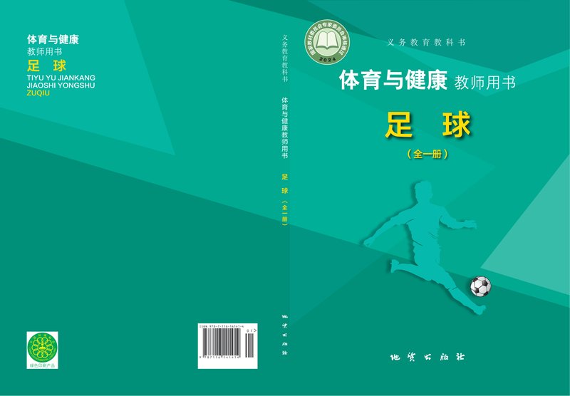 电子教材-小学-体育与健康-地质社版-教师用书-（根据2022年版课程标准修订）义务教育教科书•体育与健康教师用书 足球（全一册）