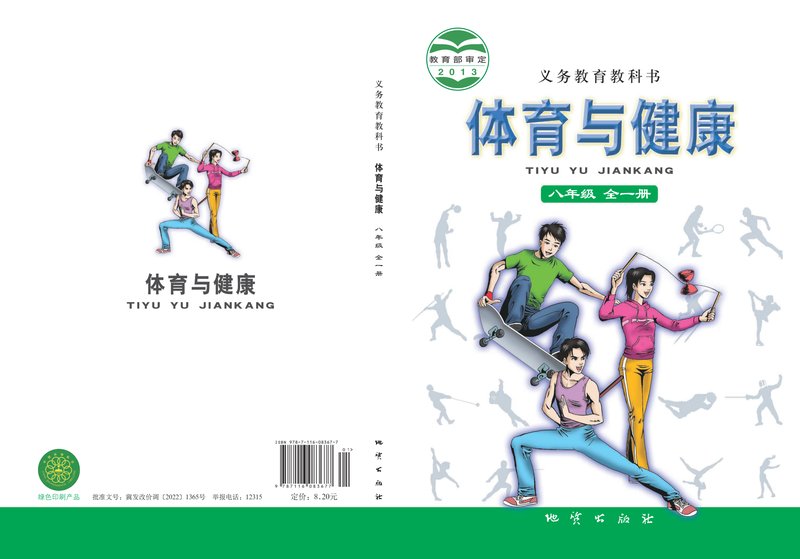 电子教材-初中-体育与健康-地质社版-八年级-义务教育教科书·体育与健康八年级全一册