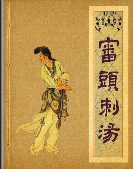 审头刺汤 连环画