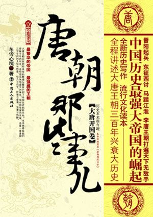 唐朝那些事开国卷