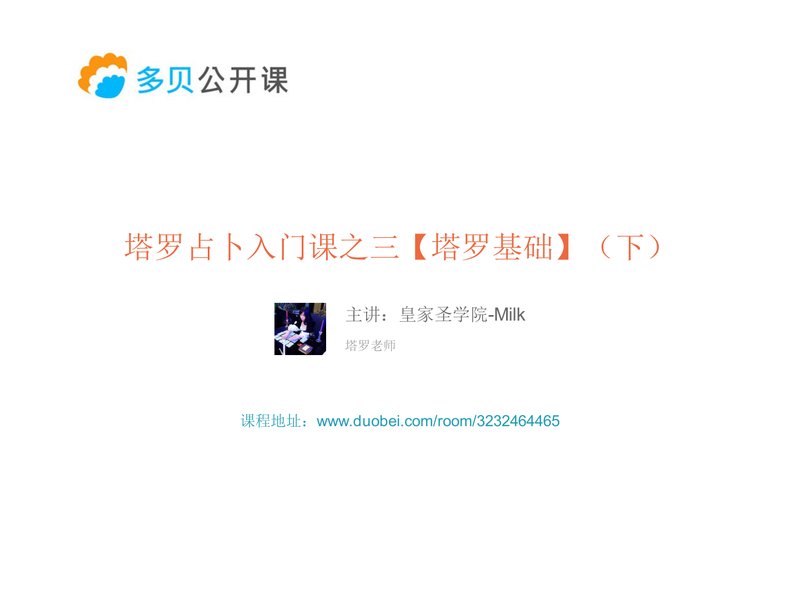 塔罗占卜系统课之三【塔罗入门】（下）