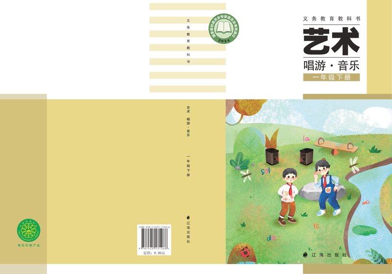 电子教材-小学-艺术·音乐-辽海版-一年级-（根据2022年版课程标准修订）义务教育教科书·音乐一年级下册