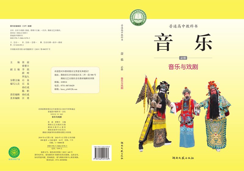 电子教材-高中-音乐-湘文艺版-普通高中教科书·音乐必修6 音乐与戏剧