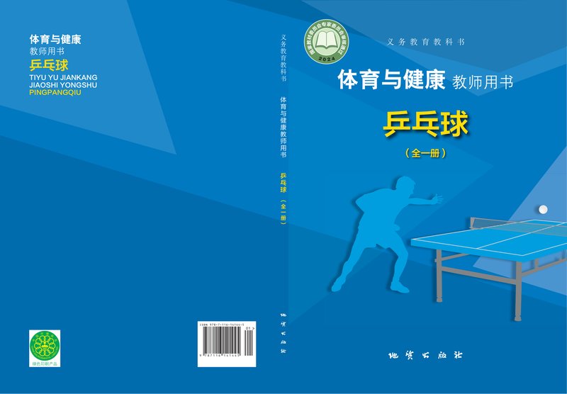 电子教材-小学-体育与健康-地质社版-教师用书-（根据2022年版课程标准修订）义务教育教科书•体育与健康教师用书 乒乓球（全一册）