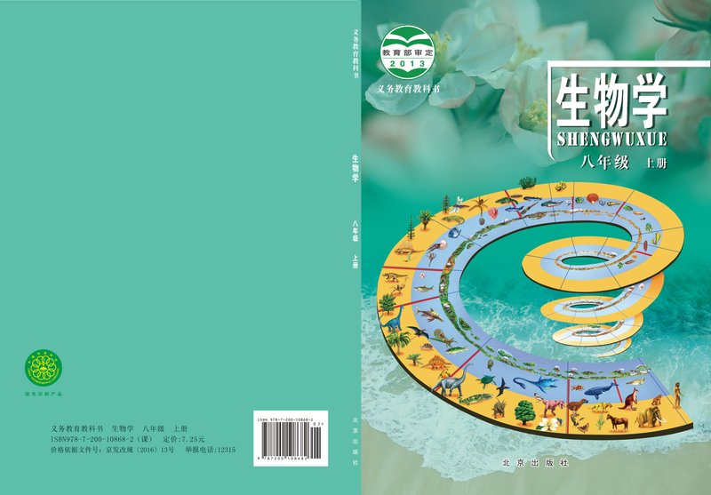 电子教材-初中-生物学-北京版-八年级-义务教育教科书·生物学八年级上册