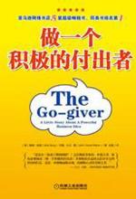 做一个积极的付出者：从平凡走向富足