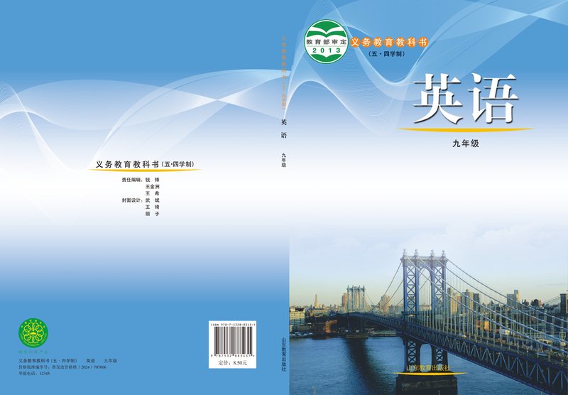 电子教材-初中（五•四学制）-英语-鲁教版-九年级-义务教育教科书（五•四学制）·英语九年级全一册