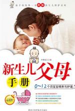 新生儿父母手册