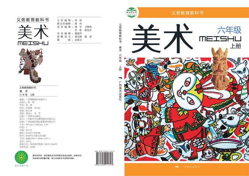 电子教材-小学-艺术·美术-桂美版-六年级-义务教育教科书·美术六年级上册