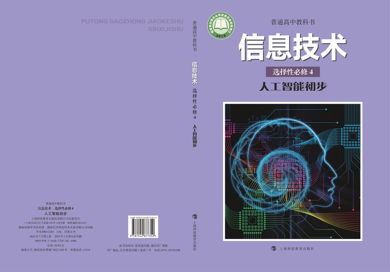 电子教材-高中-信息技术-沪科教版-普通高中教科书·信息技术选择性必修4 人工智能初步