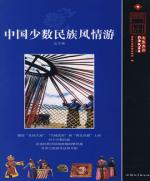 中国少数民族风情游（北方卷）