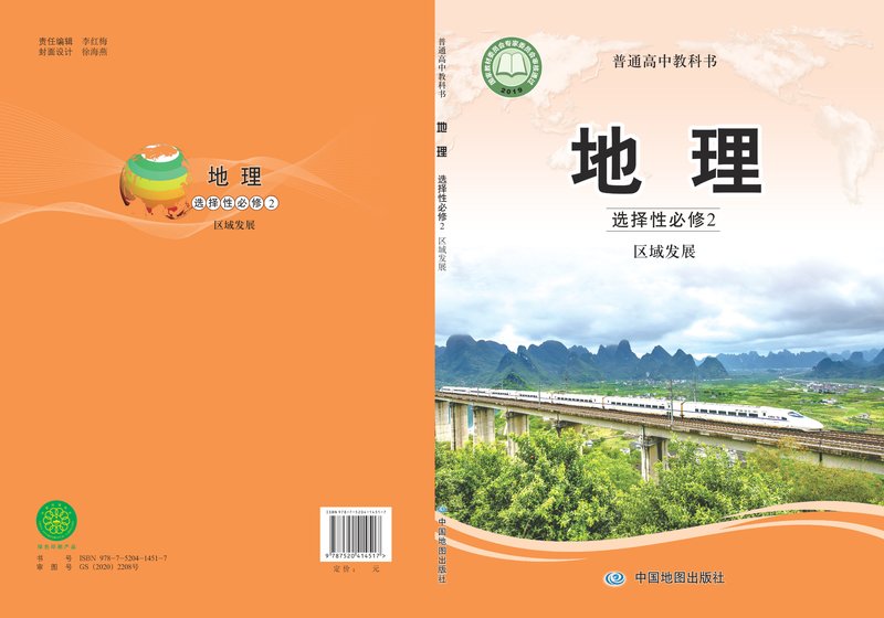 电子教材-高中-地理-中图版-普通高中教科书·地理选择性必修2 区域发展