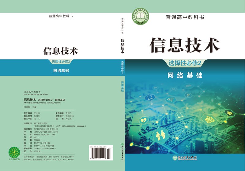 电子教材-高中-信息技术-浙教版-普通高中教科书·信息技术选择性必修2 网络基础