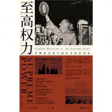 至高权力罗斯福总统与最高法院的较量