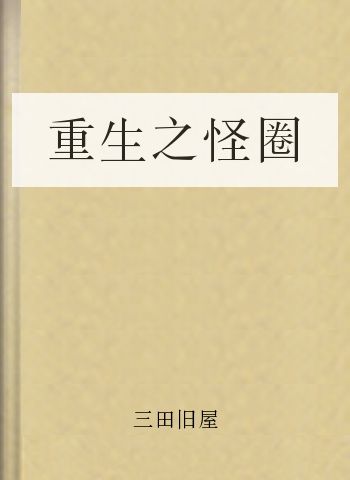 重生之怪圈