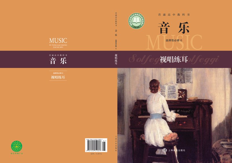 电子教材-高中-音乐-沪音版-普通高中教科书·音乐选择性必修6 视唱练耳
