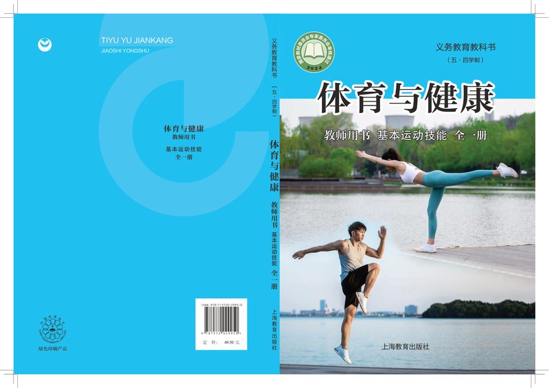 电子教材-小学（五•四学制）-体育与健康-沪教版-教师用书-（根据2022年版课程标准修订）义务教育教科书（五•四学制）•体育与健康教师用书 基本运动技能（全一册）