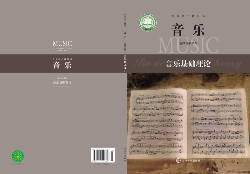 电子教材-高中-音乐-沪音版-普通高中教科书·音乐选择性必修5 音乐基础理论