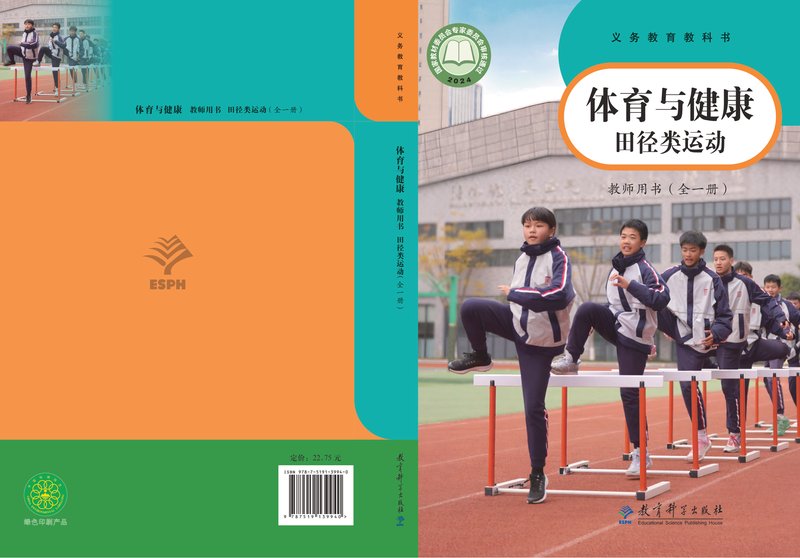 电子教材-初中-体育与健康-教科版-教师用书-（根据2022年版课程标准修订）义务教育教科书•体育与健康教师用书 田径类运动（全一册）