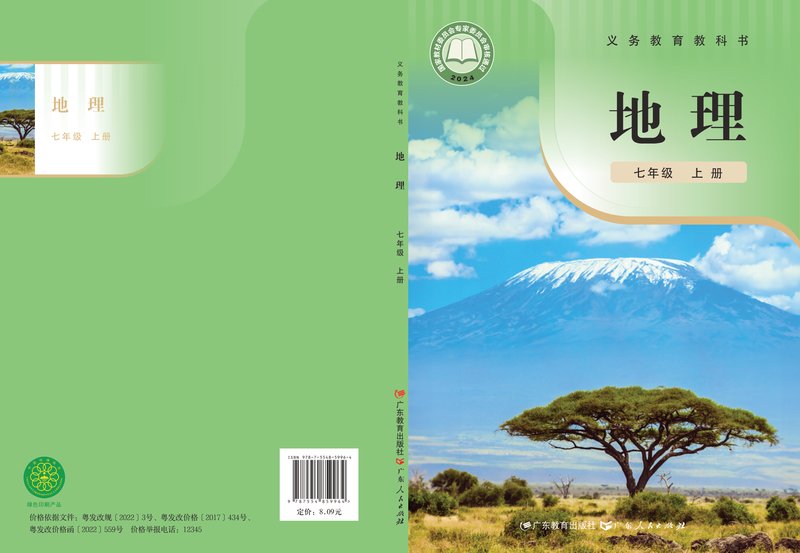 电子教材-初中-地理-粤教粤人版-七年级-（根据2022年版课程标准修订）义务教育教科书•地理七年级上册