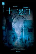 湘西异事：十二悬门