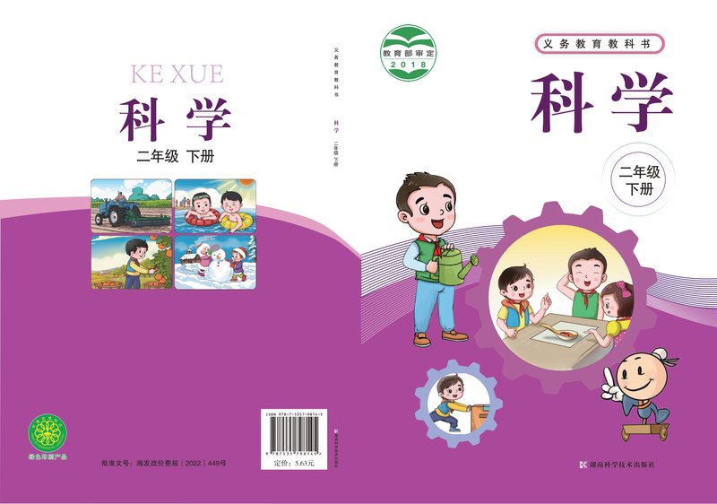 电子教材-小学-科学-湘科版-二年级-义务教育教科书·科学二年级下册