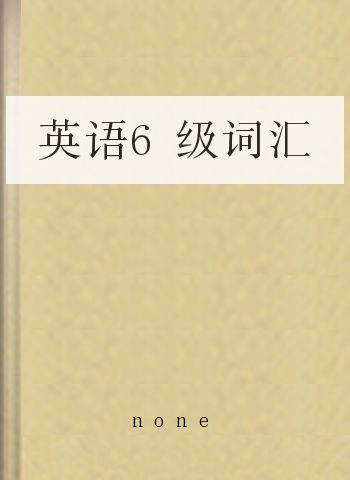 英语6级词汇