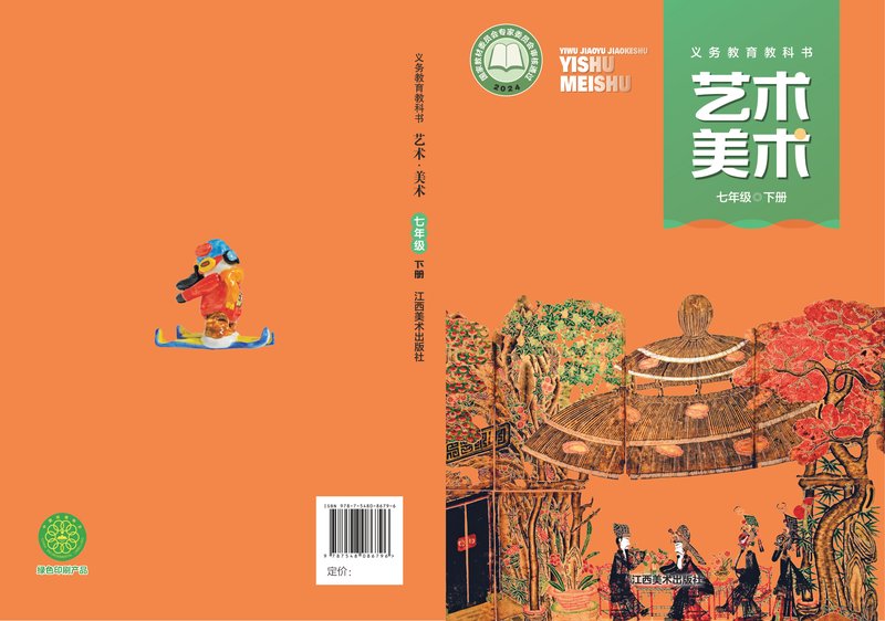 电子教材-初中-艺术·美术-赣美版-七年级-（根据2022年版课程标准修订）义务教育教科书·美术七年级下册