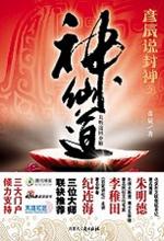 彦辰说封神之神仙道