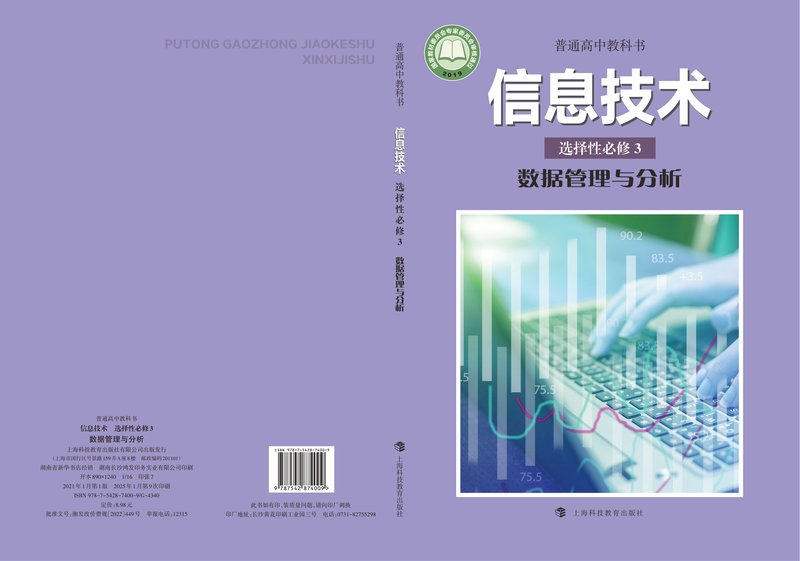 电子教材-高中-信息技术-沪科教版-普通高中教科书·信息技术选择性必修3 数据管理与分析