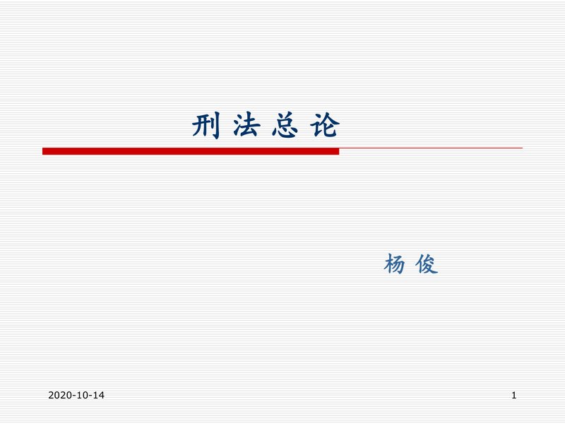 刑法总论PPT