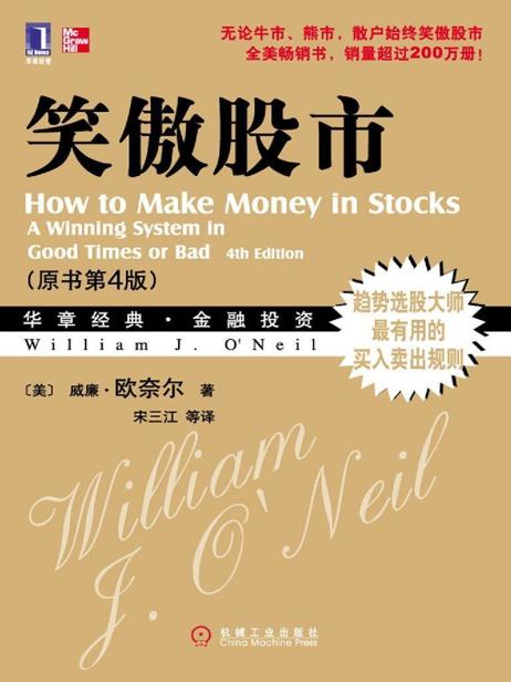 笑傲股市(原书第4版) (华章经典•金融投资)