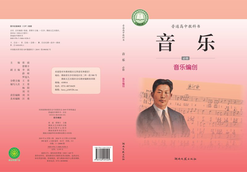 电子教材-高中-音乐-湘文艺版-普通高中教科书·音乐必修4 音乐编创