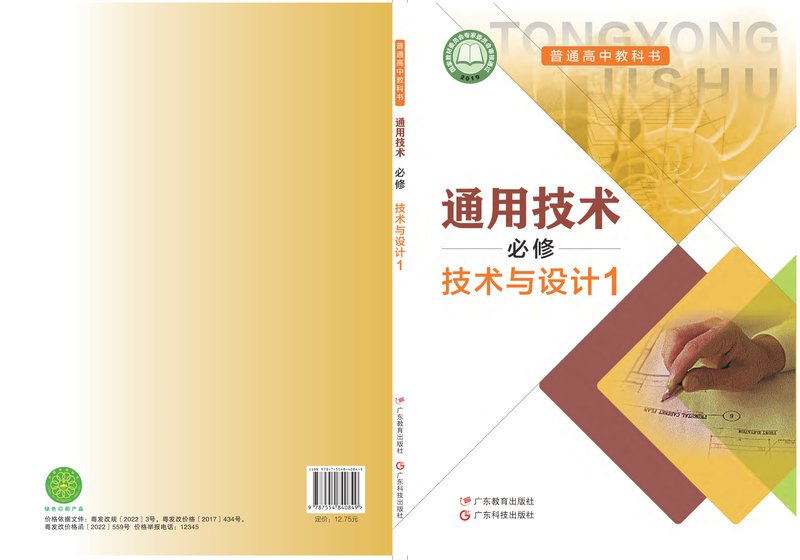 电子教材-高中-通用技术-粤教粤科版-普通高中教科书·通用技术必修 技术与设计1