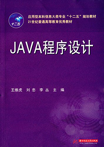 應用型本科信息大類專業”十二五”規劃教材·21世紀普通高等教育優秀教材:JAVA程序設計