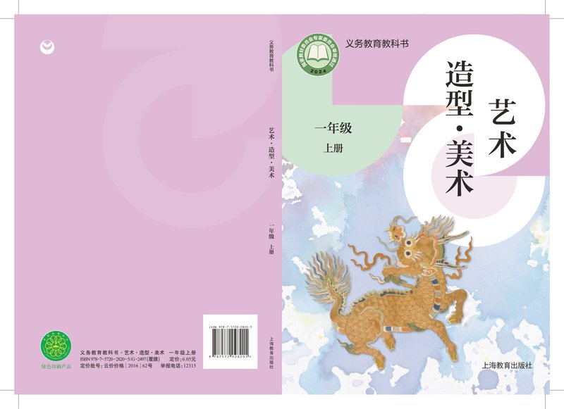 电子教材-小学-艺术·美术-沪教版-一年级-（根据2022年版课程标准修订）义务教育教科书•艺术•美术一年级上册