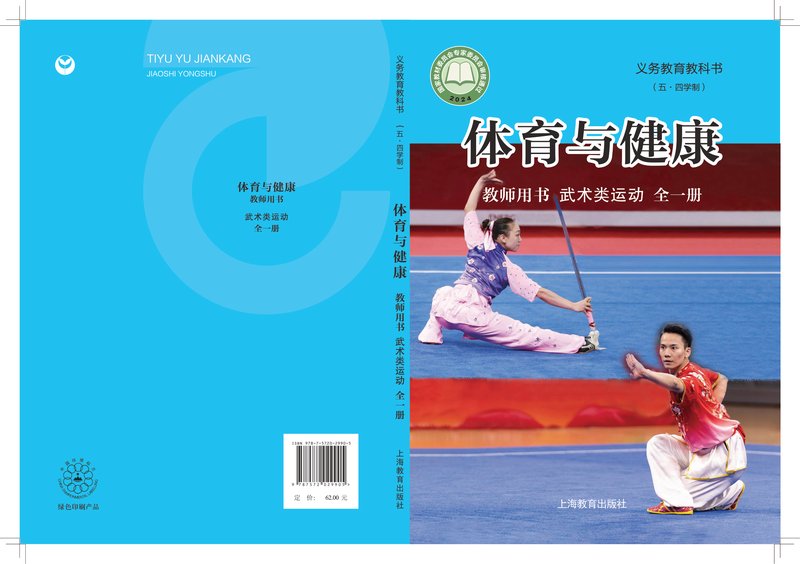 电子教材-小学（五•四学制）-体育与健康-沪教版-教师用书-（根据2022年版课程标准修订）义务教育教科书（五•四学制）•体育与健康教师用书 武术类运动（全一册）