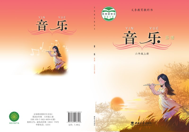 电子教材-小学-艺术·音乐-西南大学版-六年级-义务教育教科书·音乐六年级上册