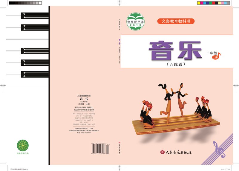 电子教材-小学-艺术·音乐-人音版（五线谱）（主编：曹理）-二年级-义务教育教科书·音乐（五线谱）二年级上册