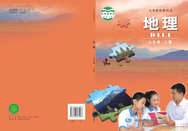 电子教材-初中-地理-中图版（主编：钟作慈）-八年级-义务教育教科书·地理八年级上册（主编：钟作慈）
