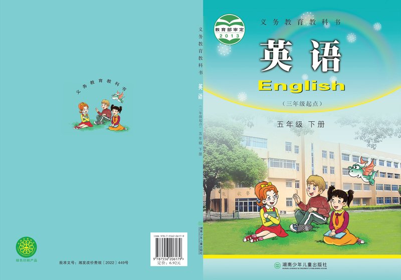 电子教材-小学-英语-湘少版-五年级-义务教育教科书·英语（三年级起点）五年级下册