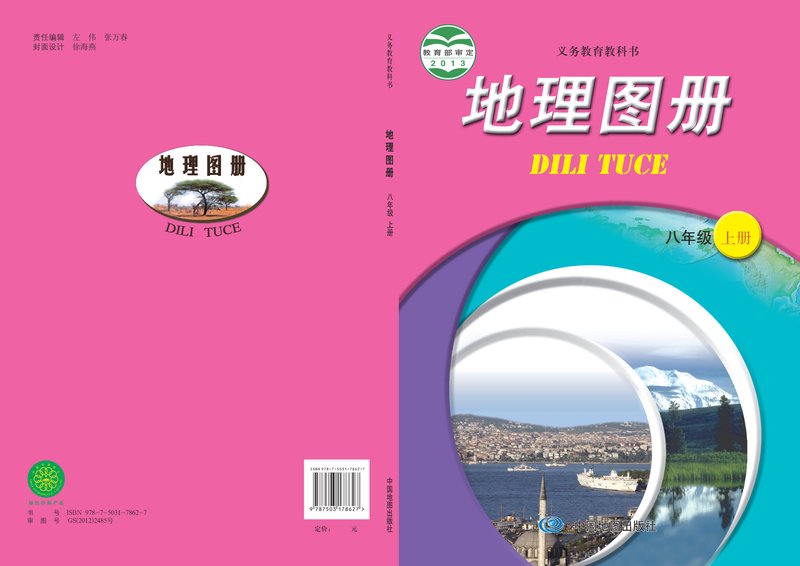 电子教材-初中-地理图册-配套中图版（主编：王民&田忠）-八年级-义务教育教科书·地理图册八年级上册（主编：王民&田忠）