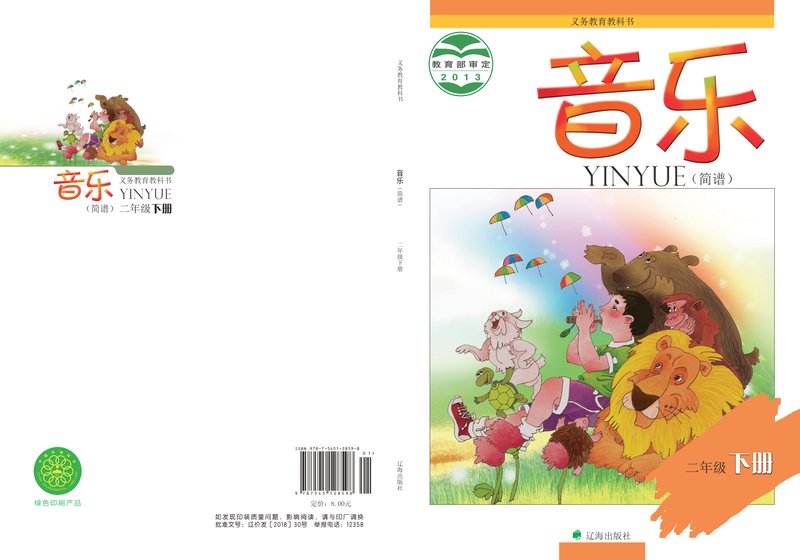 电子教材-小学-艺术·音乐-辽海版-二年级-义务教育教科书·音乐二年级下册