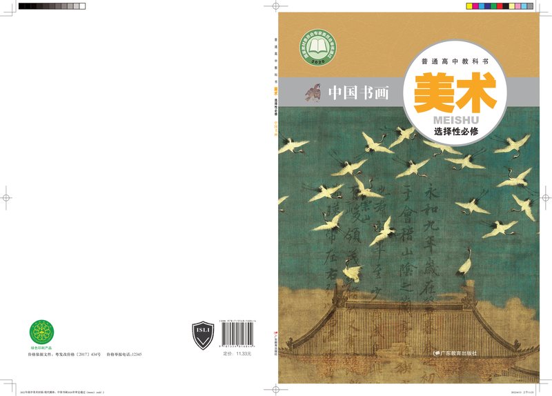 电子教材-高中-美术-粤教版-普通高中教科书·美术选择性必修2 中国书画